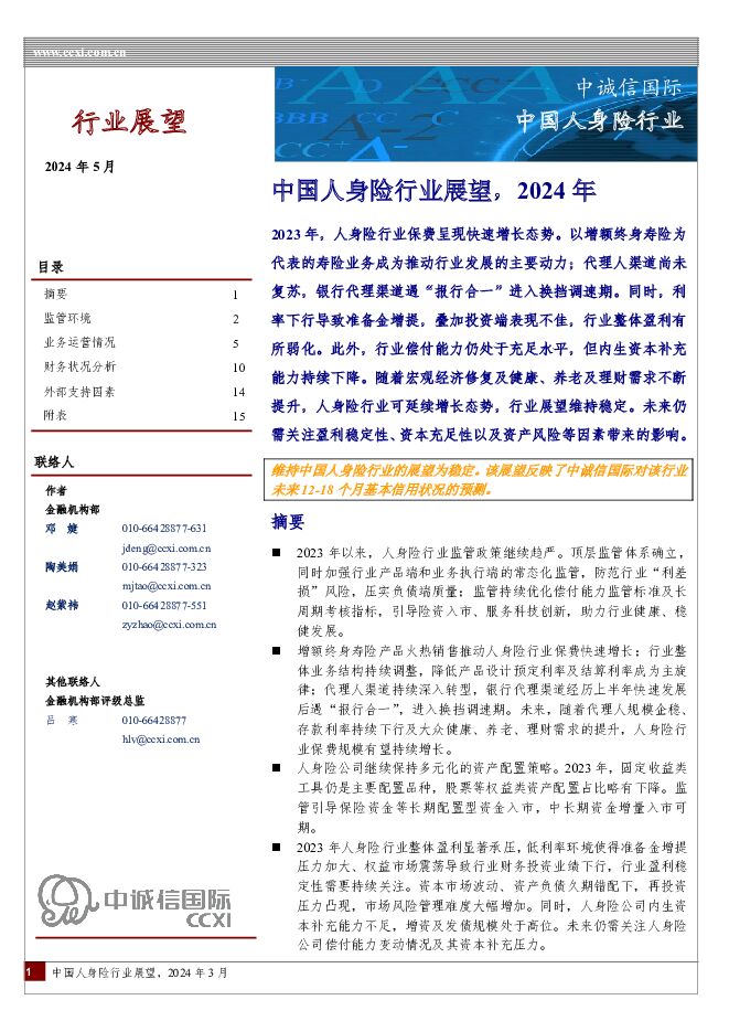 中国人身险行业展望，2024年 中诚信国际 2024-05-11（16页） 附下载