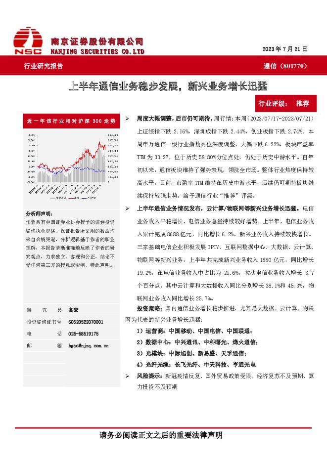 通信：上半年通信业务稳步发展，新兴业务增长迅猛 南京证券 2023-07-26（6页） 附下载