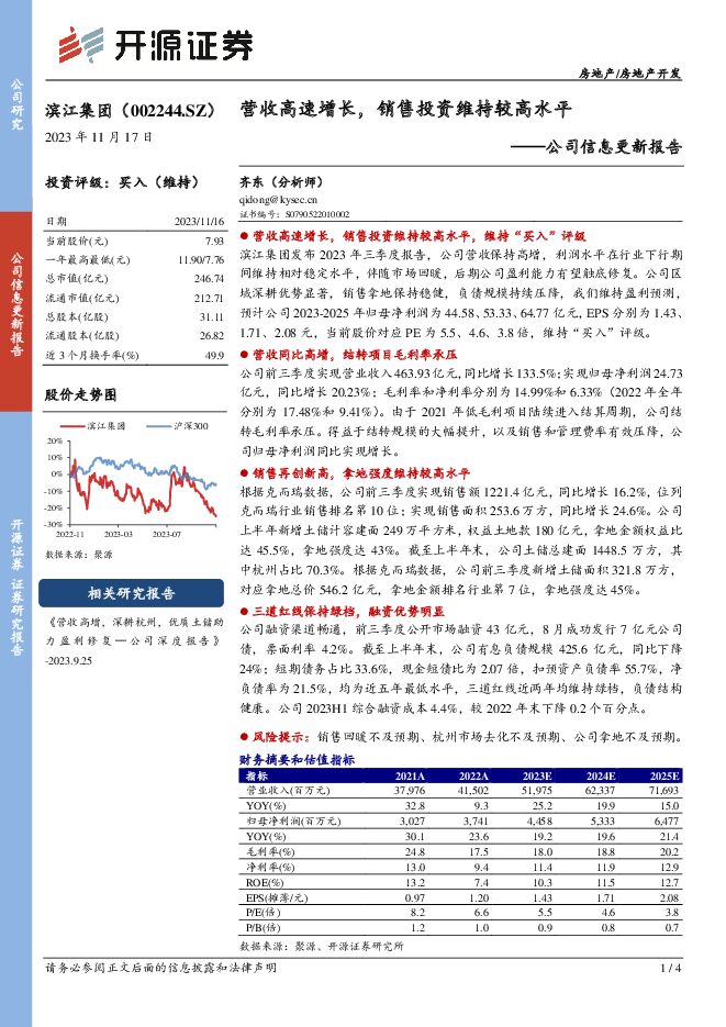 滨江集团 公司信息更新报告：营收高速增长，销售投资维持较高水平 开源证券 2023-11-17（4页） 附下载