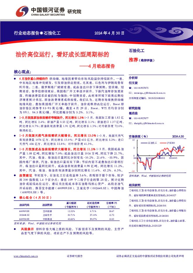 4月动态报告：油价高位运行，看好成长型周期标的 中国银河 2024-05-01（21页） 附下载