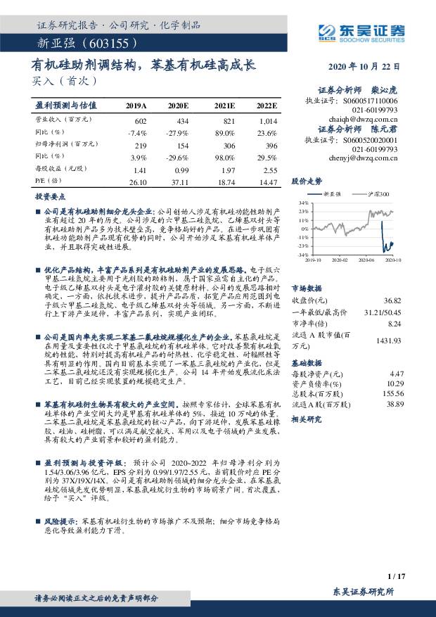 新亚强 有机硅助剂调结构，苯基有机硅高成长 东吴证券 2020-10-23