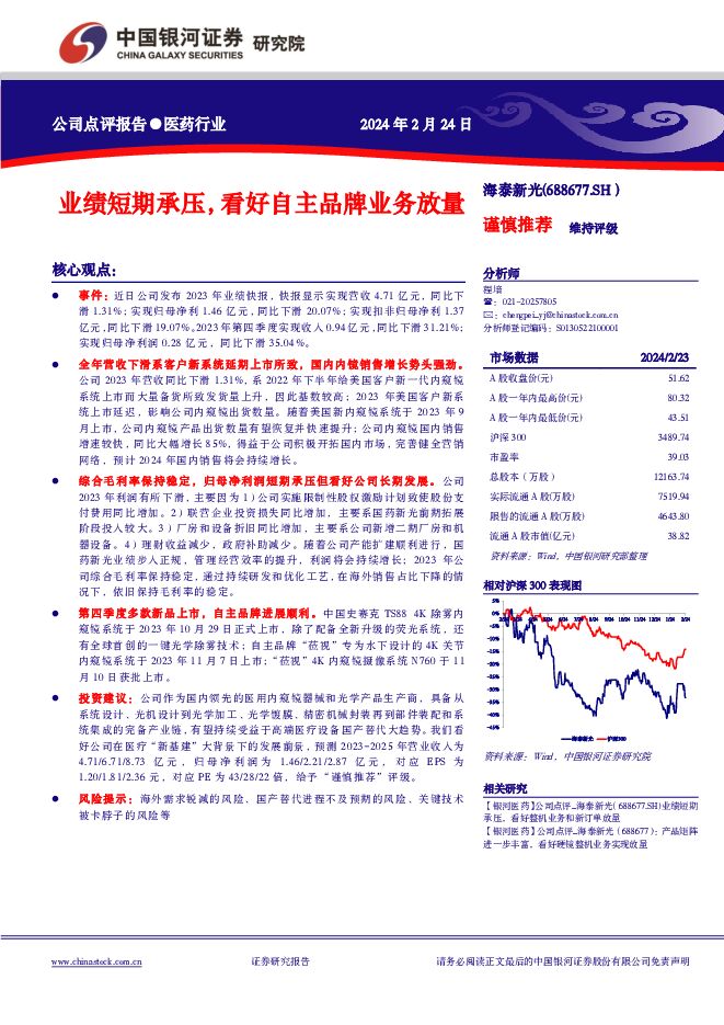 海泰新光 业绩短期承压，看好自主品牌业务放量 中国银河 2024-02-25（4页） 附下载