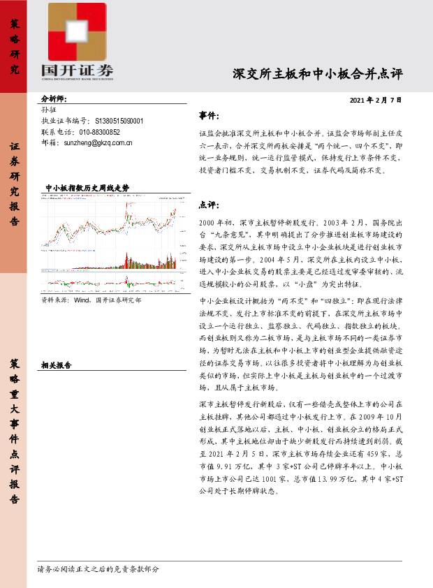 深交所主板和中小板合并点评 国开证券 2021-02-07