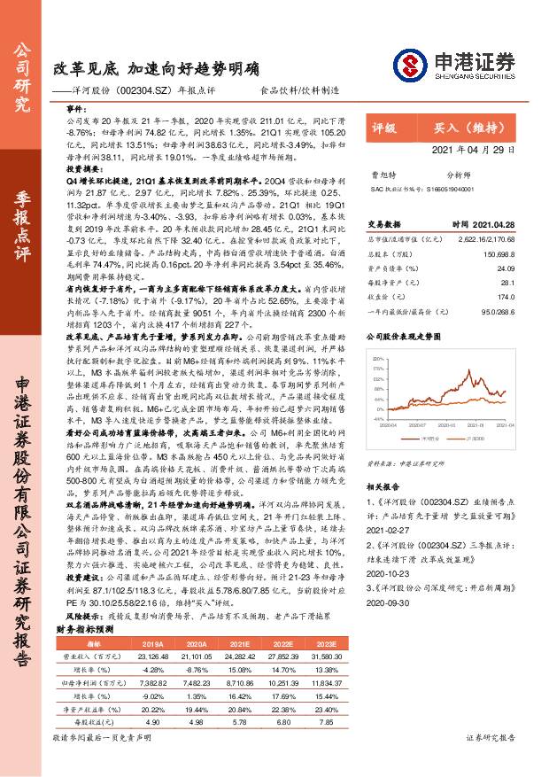 洋河股份 年报点评：改革见底，加速向好趋势明确 申港证券 2021-04-29