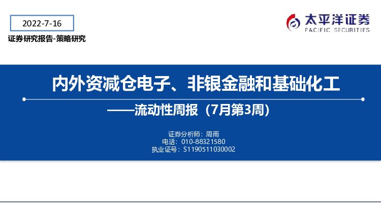 流动性周报（7月第3周）：内外资减仓电子、非银金融和基础化工 太平洋 2022-07-19 附下载