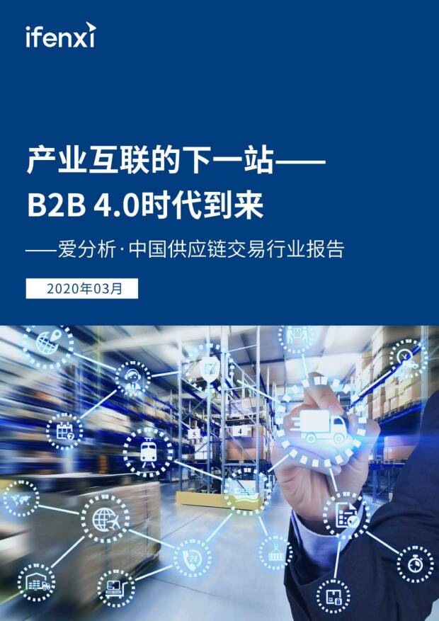 中国供应链交易行业报告：产业互联的下一站--B2B4.0时代到来爱分析2020-03-30