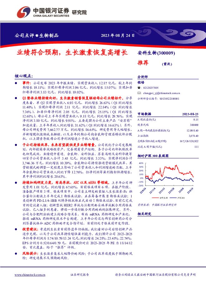 安科生物 业绩符合预期，生长激素恢复高增长 中国银河 2023-08-27（4页） 附下载