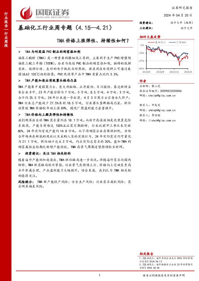 基础化工行业周专题：TMA价格上涨弹性、持续性如何？ 国联证券 2024-04-20（7页） 附下载