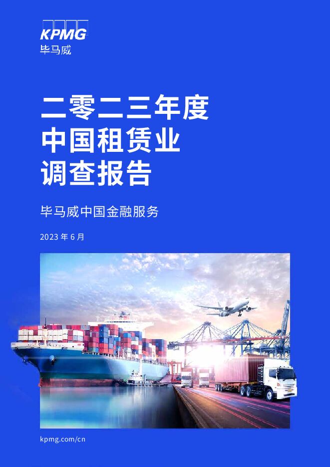 二零二三年度中国租赁业调查报告 毕马威 2023-06-14（132页） 附下载