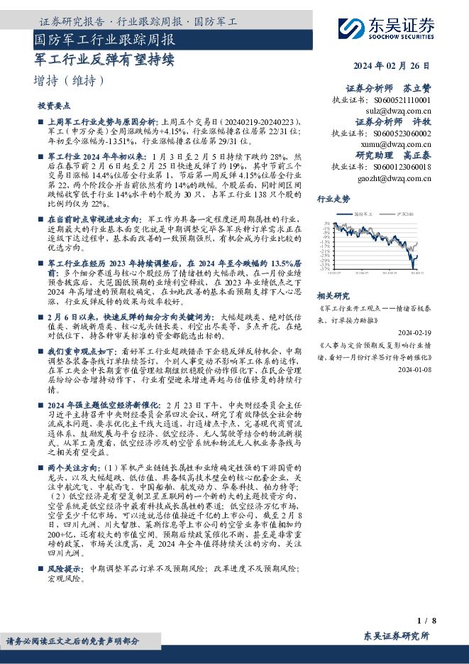 国防军工行业跟踪周报：军工行业反弹有望持续 东吴证券 2024-02-26（8页） 附下载