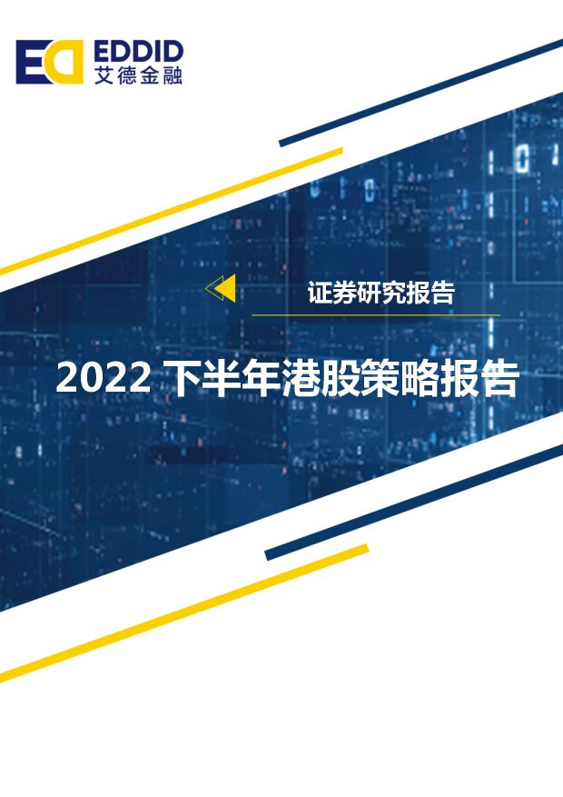 【艾德金融】证券研究报告——2022下半年港股策略报告