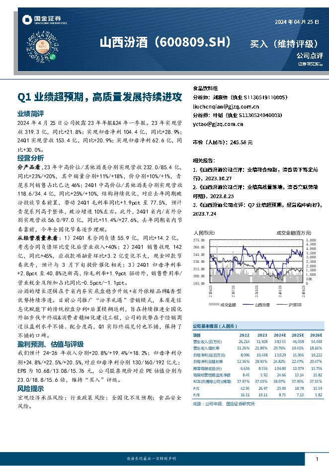 山西汾酒 Q1业绩超预期，高质量发展持续进攻 国金证券 2024-04-26（4页） 附下载