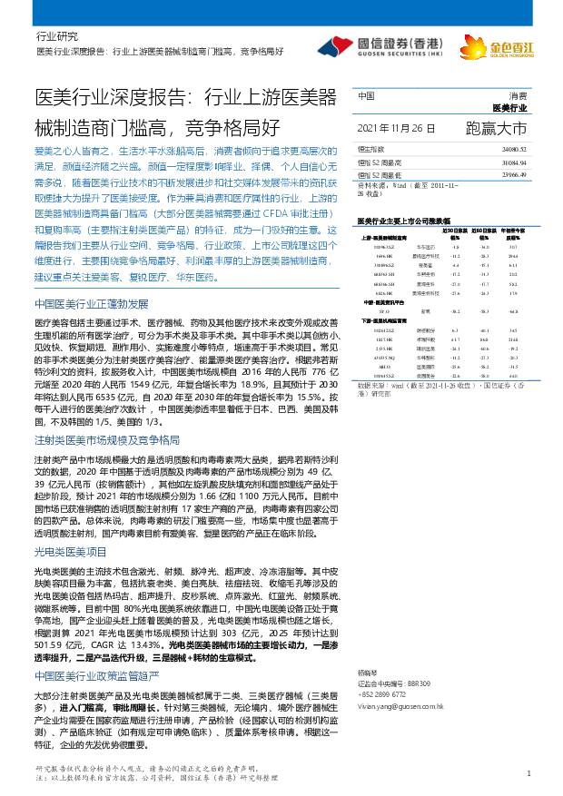 医美行业深度报告：行业上游医美器械制造商门槛高，竞争格局好 国信证券(香港) 2021-12-07