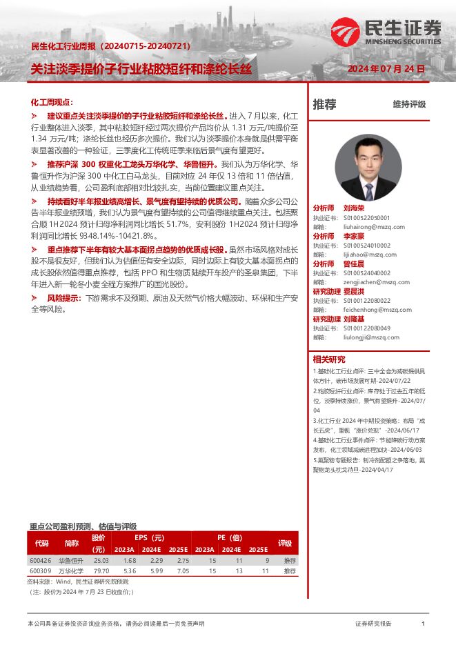 民生化工行业周报：关注淡季提价子行业粘胶短纤和涤纶长丝 民生证券 2024-07-24（34页） 附下载