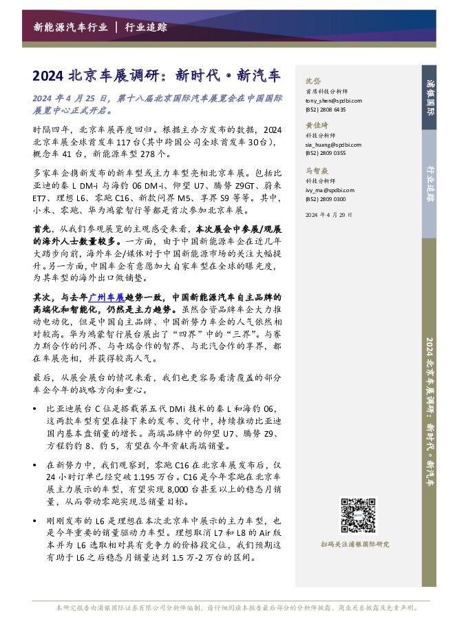2024北京车展调研：新时代·新汽车 浦银国际证券 2024-04-29（7页） 附下载
