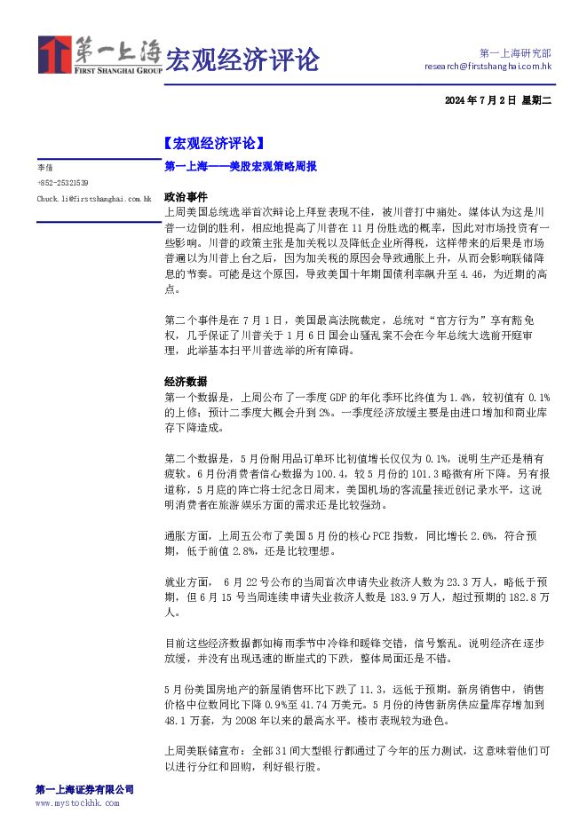 宏观经济评论 第一上海证券 2024-07-03（4页） 附下载
