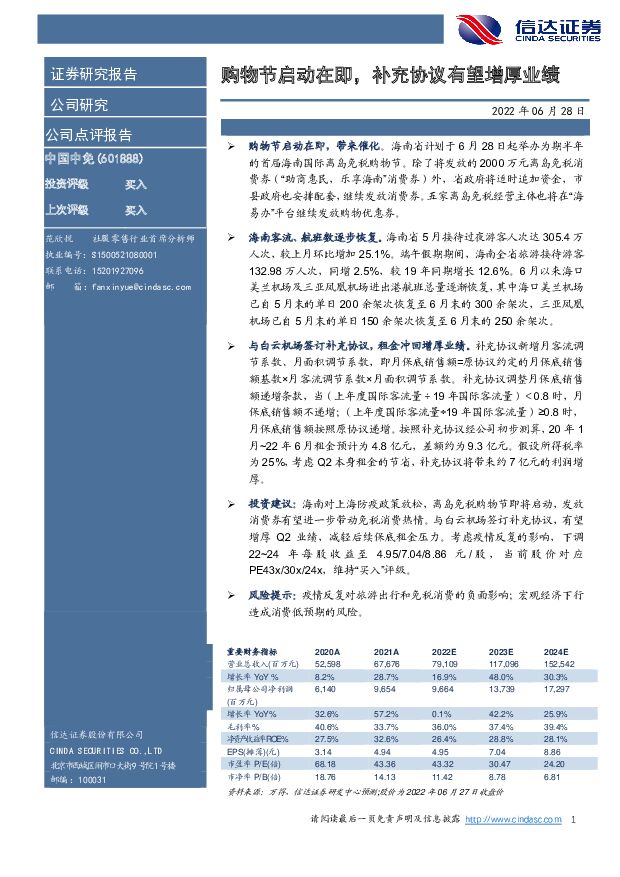 中国中免 购物节启动在即，补充协议有望增厚业绩 信达证券 2022-06-28 附下载