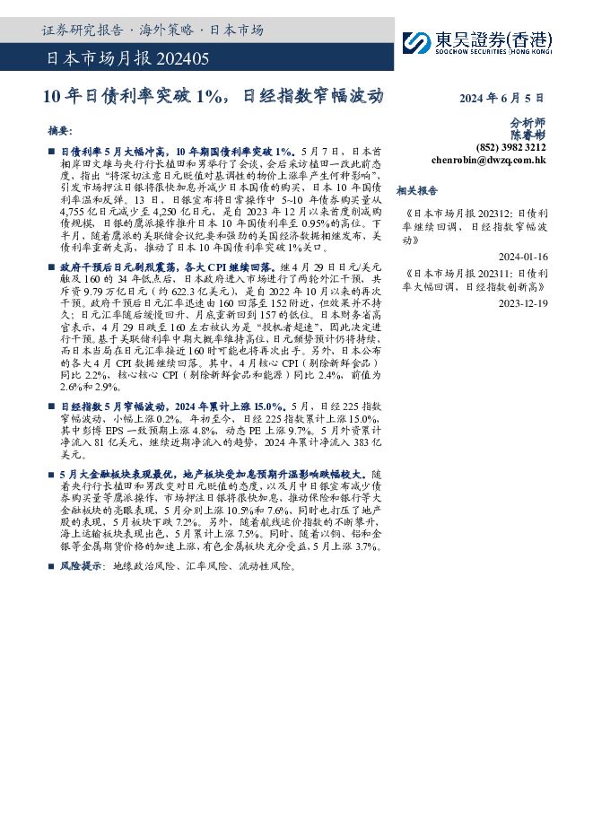 日本市场月报：10年日债利率突破1%，日经指数窄幅波动 东吴证券国际经纪 2024-06-06（8页） 附下载