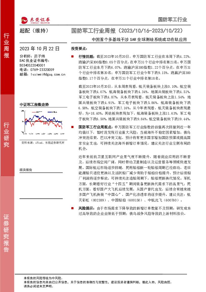 国防军工行业周报：中国首个多基线干涉SAR全球测绘系统成功在轨应用东莞证券2023-10-23 附下载
