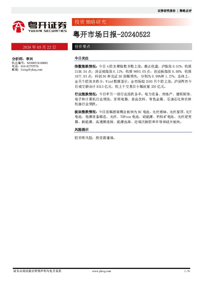 粤开市场日报 粤开证券 2024-05-22（6页） 附下载