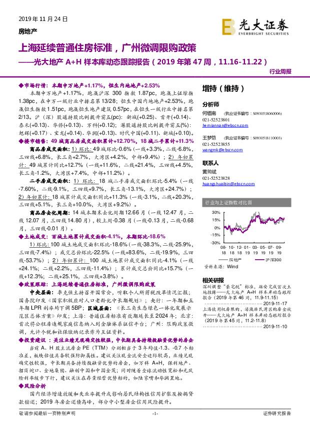 光大地产A+H样本库动态跟踪报告（2019年第47周）：上海延续普通住房标准，广州微调限购政策 光大证券 2019-11-25