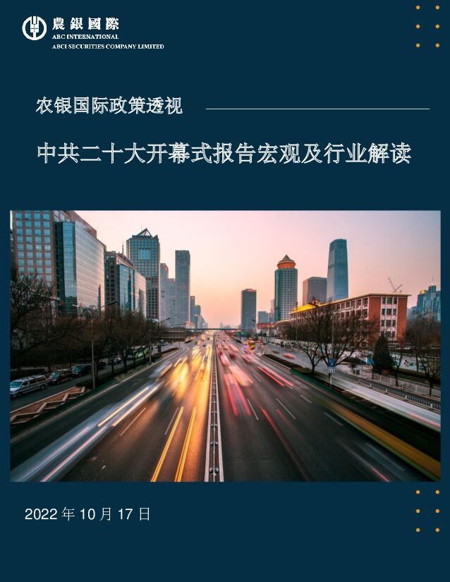 政策透视：中共二十大开幕式报告宏观及行业解读 农银国际证券 2022-10-19 附下载