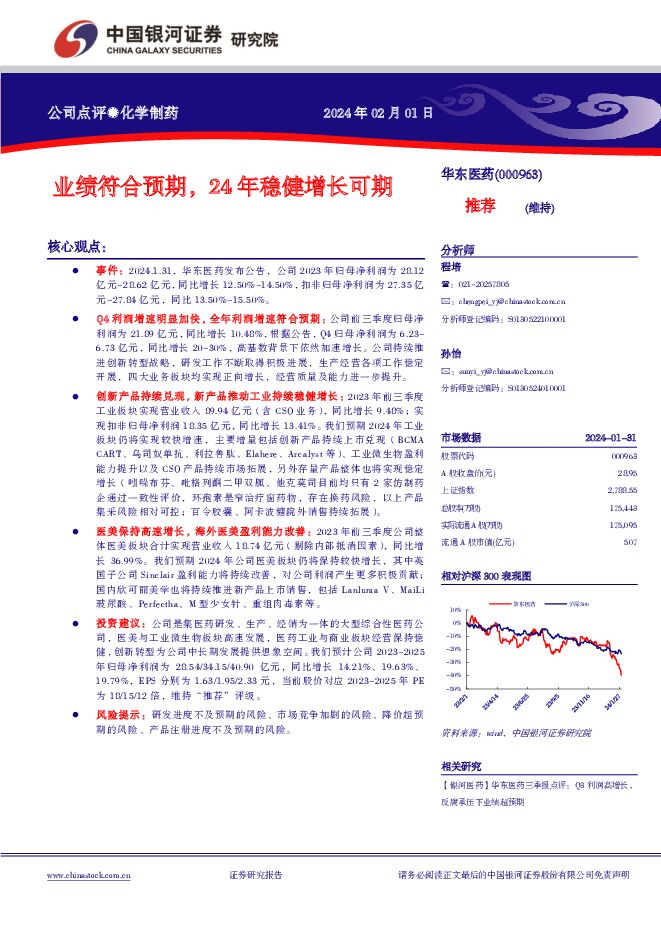 华东医药 业绩符合预期，24年稳健增长可期 中国银河 2024-02-01（4页） 附下载