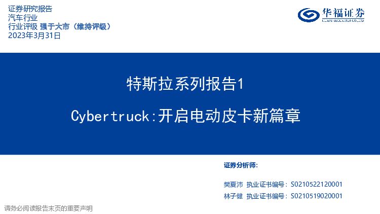 汽车行业：特斯拉系列报告1-Cybertruck：开启电动皮卡新篇章 华福证券 2023-04-03 附下载