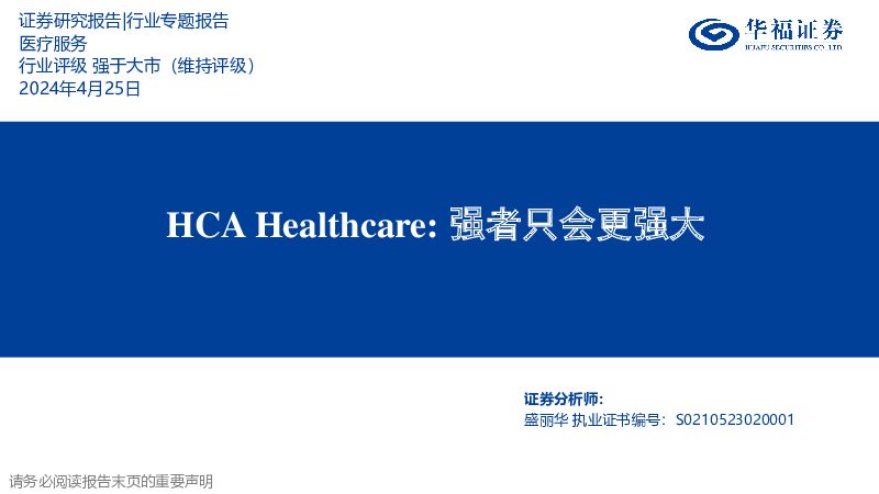 医疗服务行业专题报告：HCA Healthcare：强者只会更强大 华福证券 2024-04-26（20页） 附下载