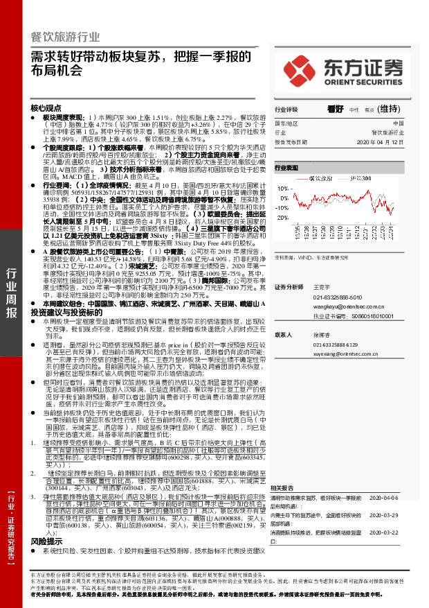 餐饮旅游行业周报：需求转好带动板块复苏，把握一季报的布局机会 东方证券 2020-04-13