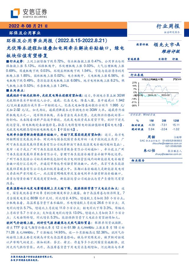 环保及公用事业周报：光伏降本进程加速叠加电网牵头解决补贴缺口，绿电板块估值有望修复 安信证券 2022-08-22 附下载