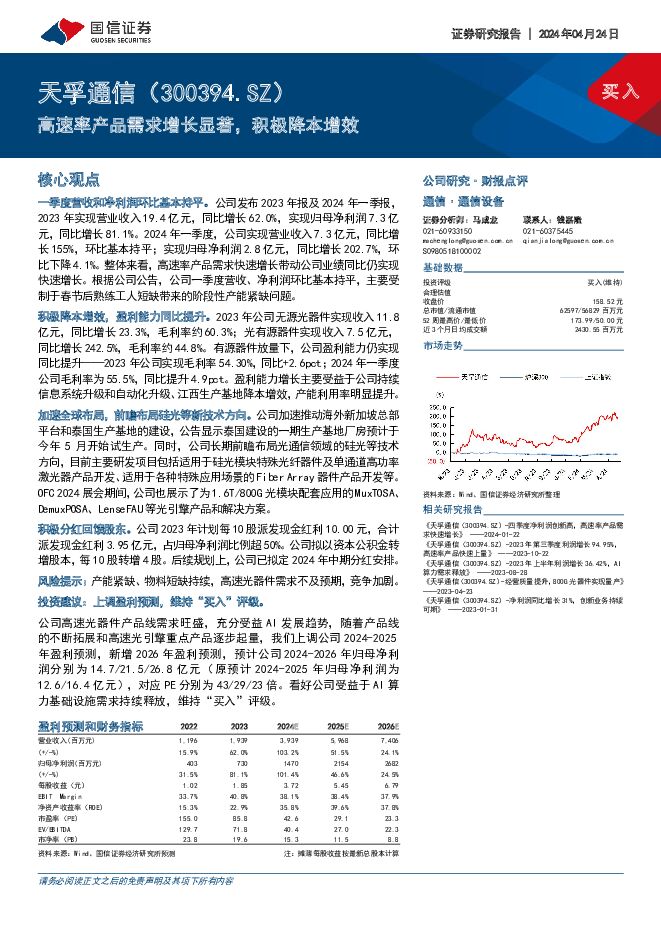 天孚通信 高速率产品需求增长显著，积极降本增效 国信证券 2024-04-24（7页） 附下载
