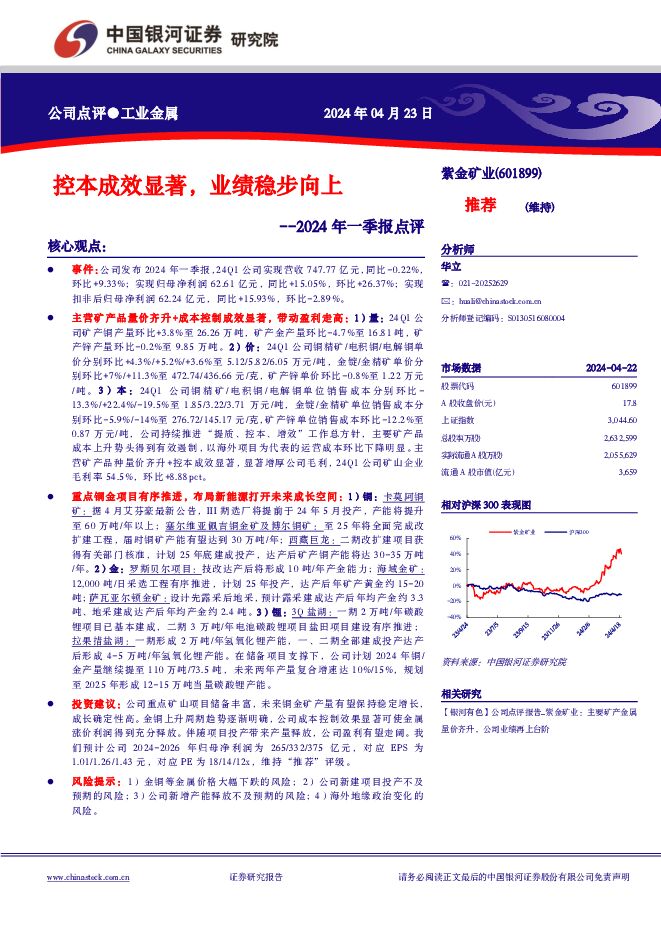 紫金矿业 2024年一季报点评：控本成效显著，业绩稳步向上 中国银河 2024-04-23（4页） 附下载