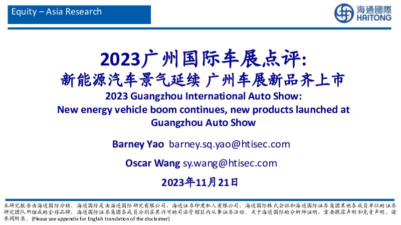 2023广州国际车展点评：新能源汽车景气延续广州车展新品齐上市 海通国际 2023-11-22（37页） 附下载