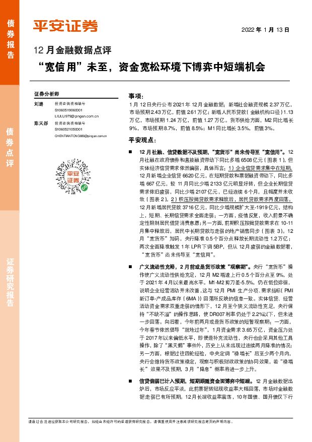 12月金融数据点评：“宽信用”未至，资金宽松环境下博弈中短端机会 平安证券 2022-01-13 附下载