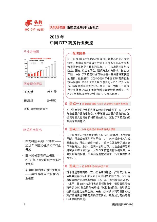 2019年中国DTP药房行业概览 头豹研究院 2020-10-15