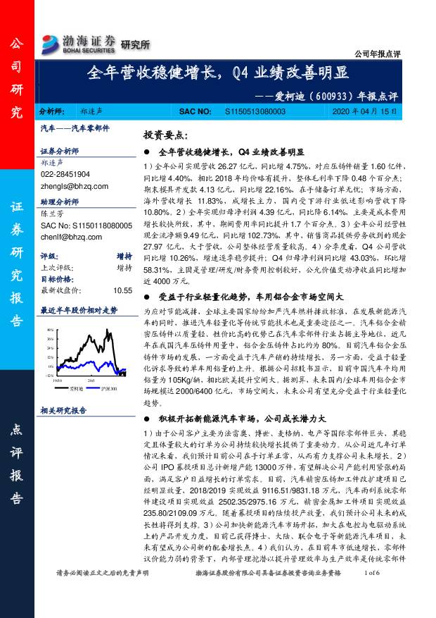 爱柯迪 年报点评：全年营收稳健增长，Q4业绩改善明显 渤海证券 2020-04-15