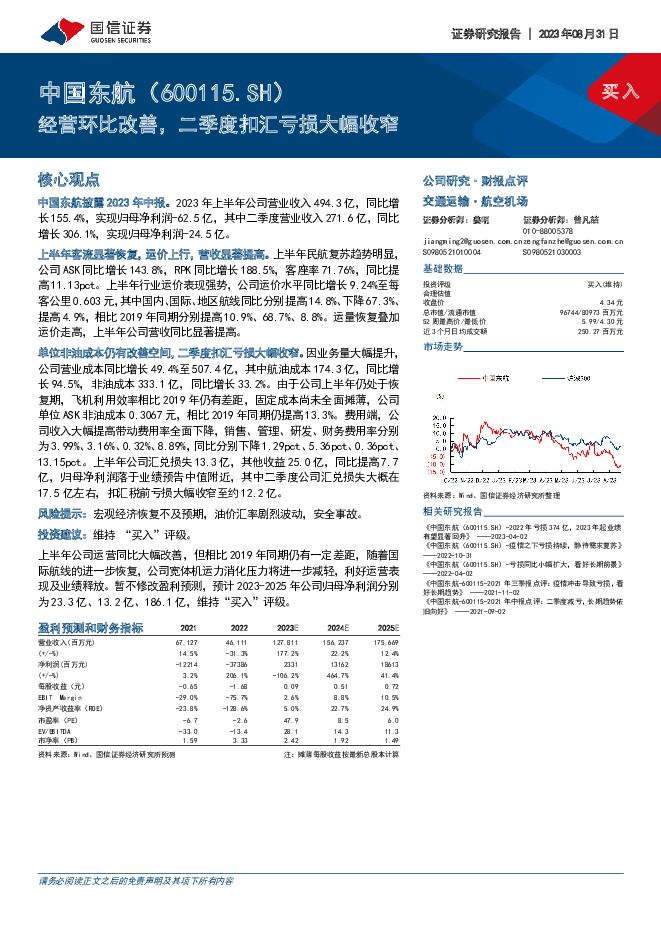 中国东航 经营环比改善，二季度扣汇亏损大幅收窄 国信证券 2023-09-01（5页） 附下载