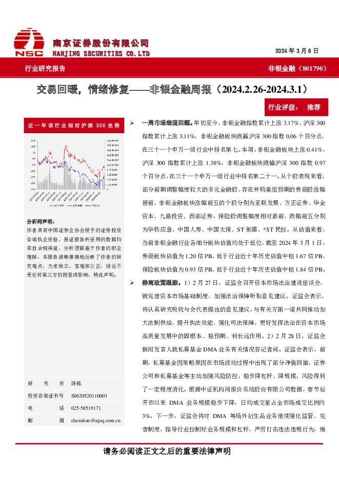 非银金融周报：交易回暖，情绪修复 南京证券 2024-03-08（6页） 附下载