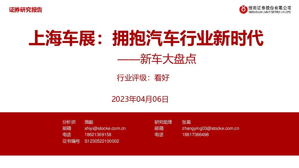 新车大盘点：上海车展：拥抱汽车行业新时代 浙商证券 2023-04-07 附下载