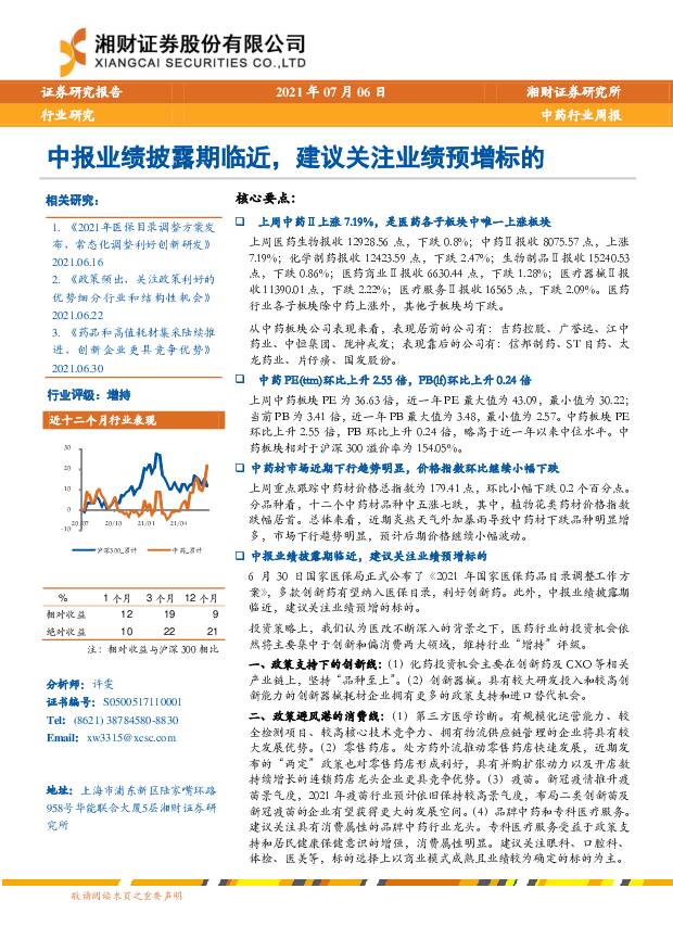 中药行业周报：中报业绩披露期临近，建议关注业绩预增标的 湘财证券 2021-07-07