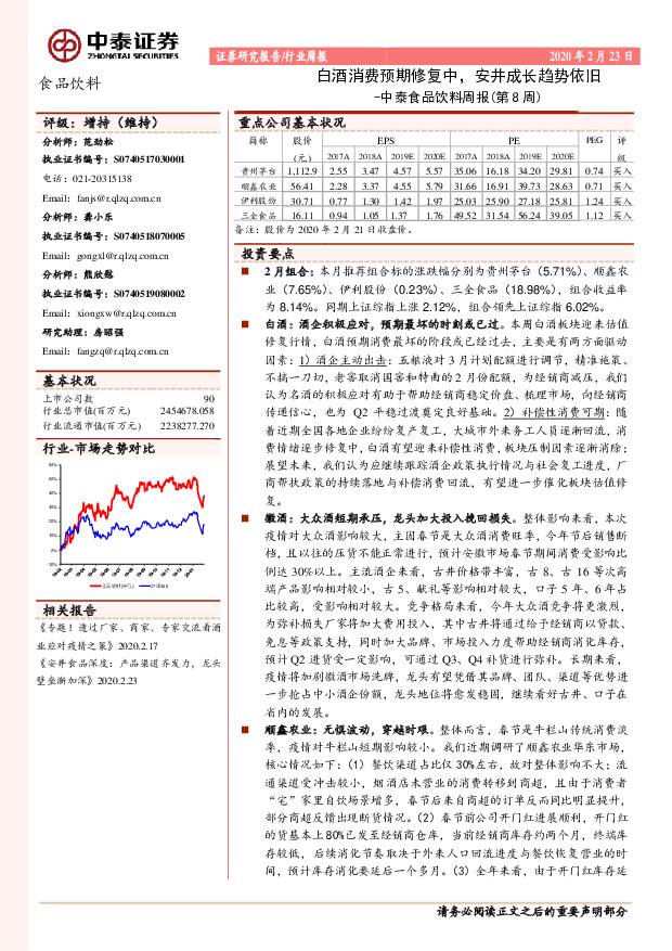 中泰食品饮料周报（第8周）：白酒消费预期修复中，安井成长趋势依旧 中泰证券 2020-02-24