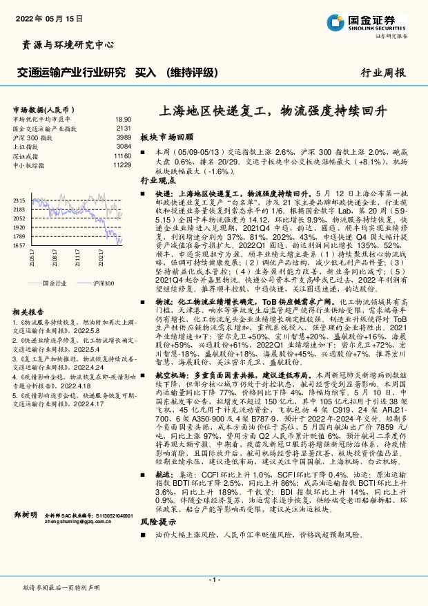 交通运输产业行业研究：上海地区快递复工，物流强度持续回升 国金证券 2022-05-16 附下载