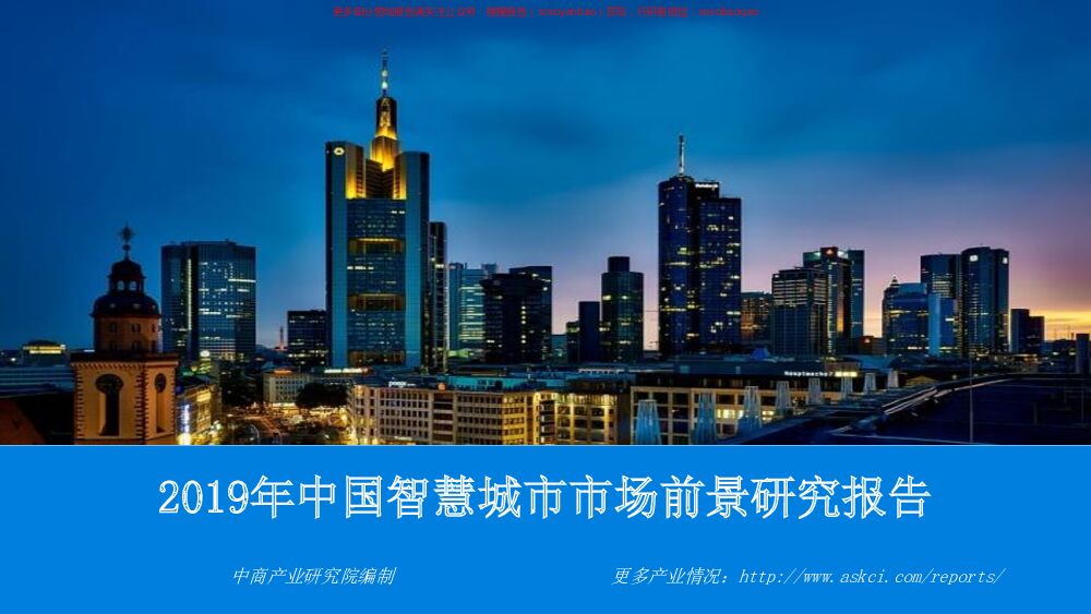 2019年中国智慧城市市场前景研究报告