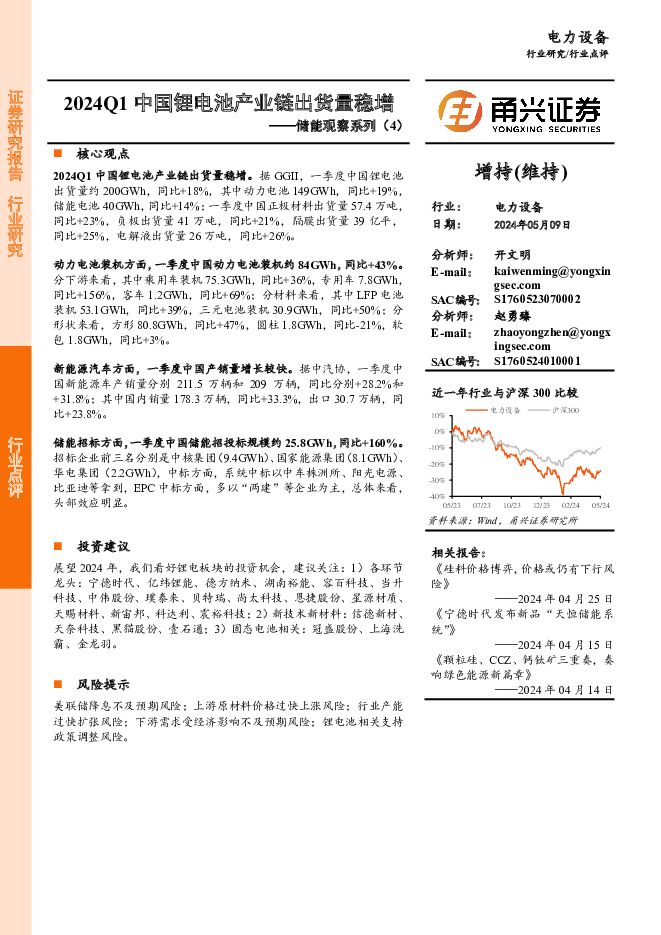 电力设备行业储能观察系列（4）：2024Q1中国锂电池产业链出货量稳增 甬兴证券 2024-05-09（3页） 附下载