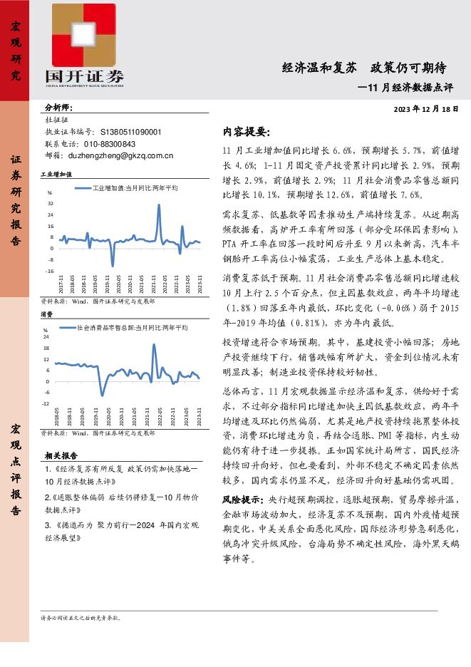 11月经济数据点评：经济温和复苏 政策仍可期待 国开证券 2023-12-21（5页） 附下载