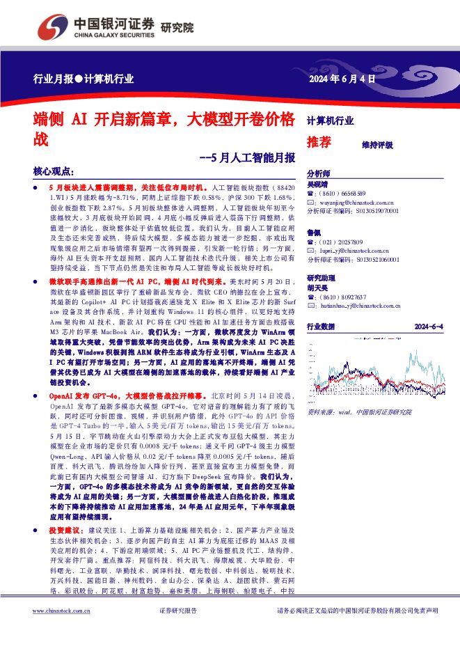 5月人工智能月报：端侧AI开启新篇章，大模型开卷价格战 中国银河 2024-06-05（24页） 附下载
