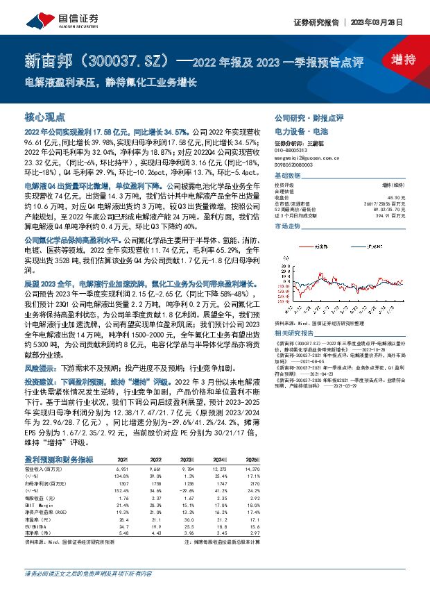 新宙邦 2022年报及2023一季报预告点评：电解液盈利承压，静待氟化工业务增长 国信证券 2023-03-29 附下载