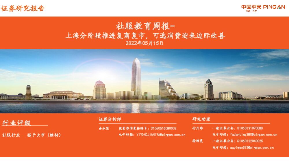 社服教育周报：上海分阶段推进复商复市，可选消费迎来边际改善 平安证券 2022-05-16 附下载