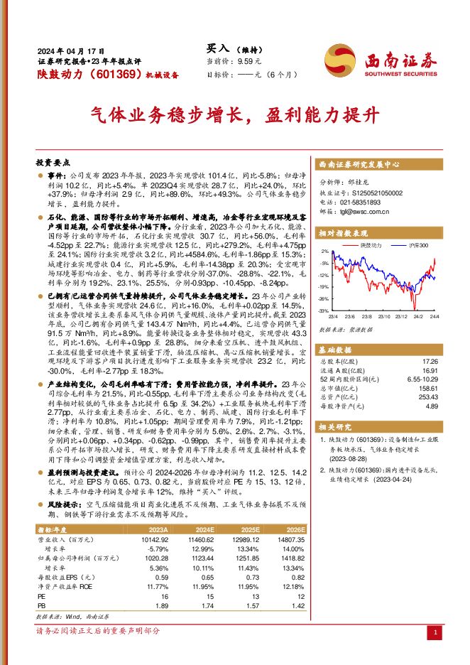陕鼓动力 气体业务稳步增长，盈利能力提升 西南证券 2024-04-21（7页） 附下载